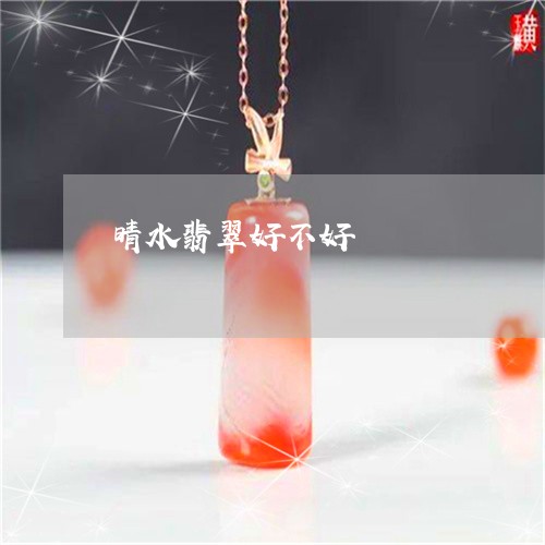 晴水翡翠好不好/2023081578271