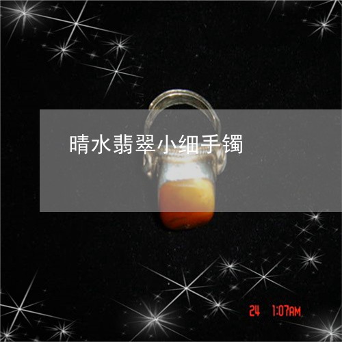 晴水翡翠小细手镯/2023071504058