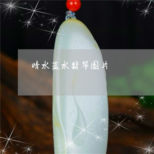 晴水蓝水翡翠图片/2023071581614