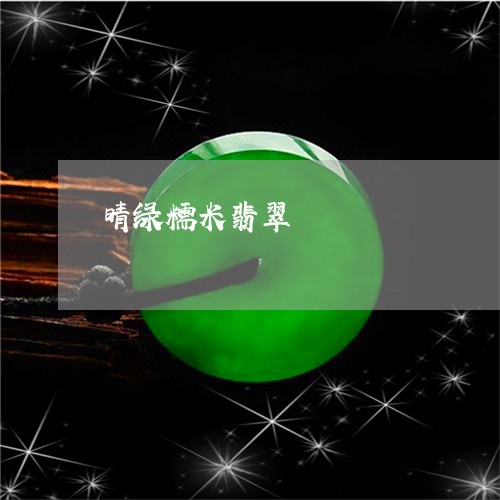 晴绿糯米翡翠/2023060415138