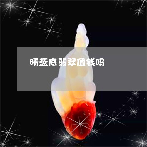 晴蓝底翡翠值钱吗/2023071502582