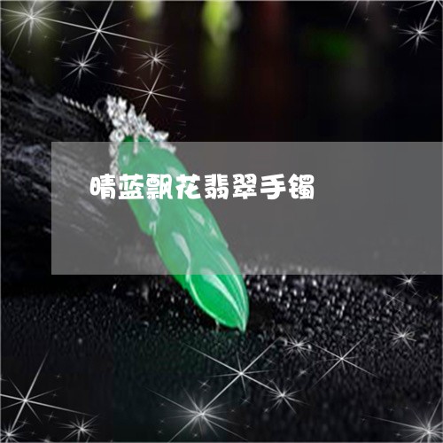 晴蓝飘花翡翠手镯/2023071569604