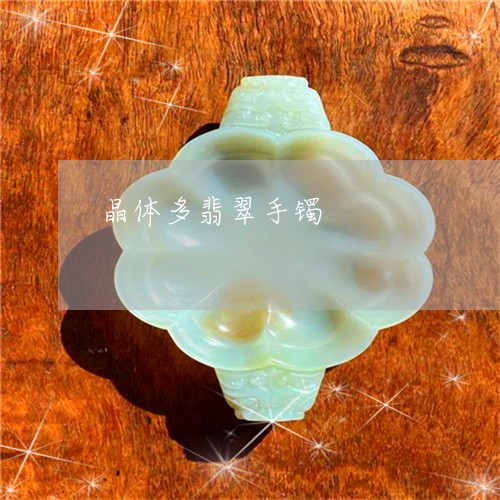 晶体多翡翠手镯/2023081585793