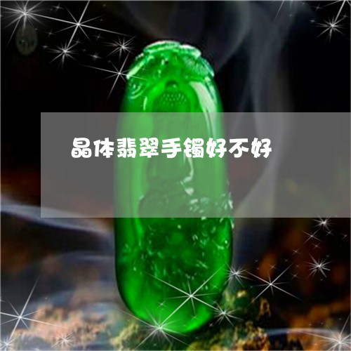 晶体翡翠手镯好不好/2023031995048