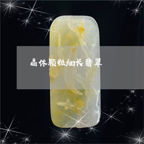 晶体颗粒细长翡翠/2023093020570