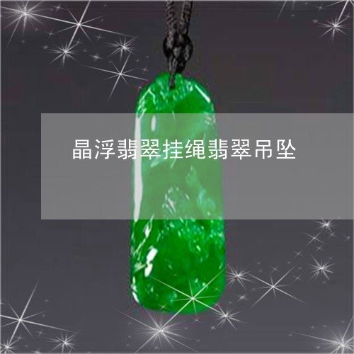 晶浮翡翠挂绳翡翠吊坠/2023081373047