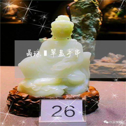 晶珠翡翠盘手串/2023062247040