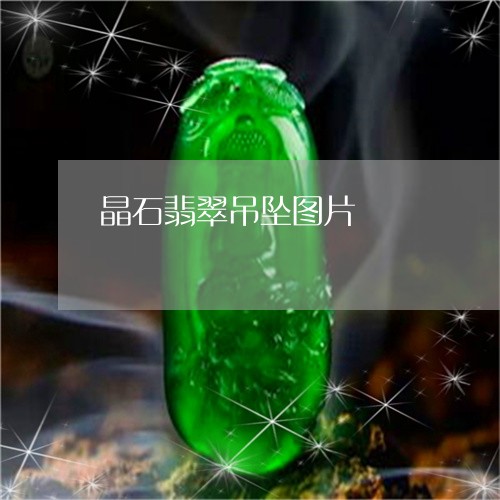 晶石翡翠吊坠图片/2023121948472