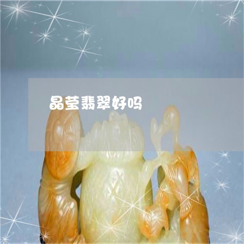 晶莹翡翠好吗/2023092951695