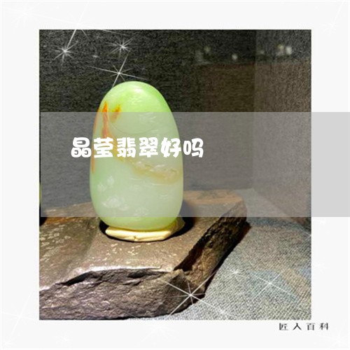 晶莹翡翠好吗/2023092961714