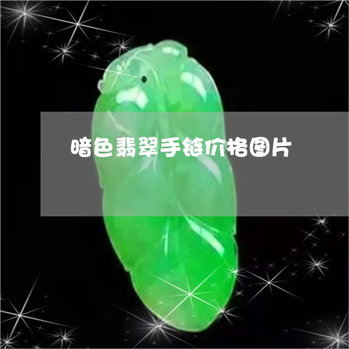 暗色翡翠手链价格图片/2023081324835