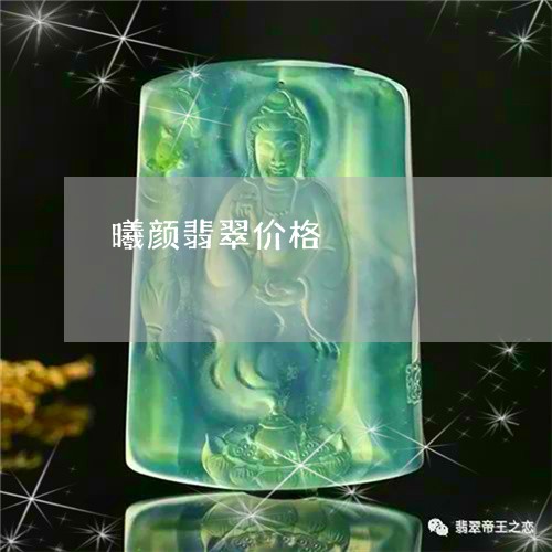 曦颜翡翠价格/2023060483817