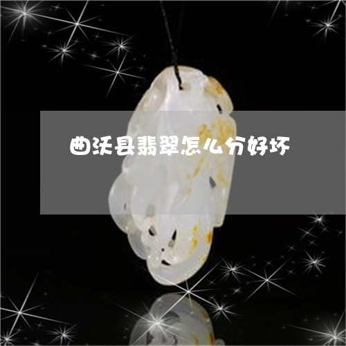 曲沃县翡翠怎么分好坏/2023081336272