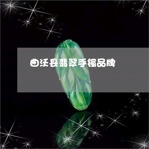 曲沃县翡翠手镯品牌/2023031911905