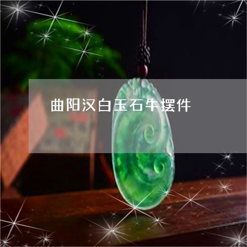 曲阳汉白玉石牛摆件/2023031937262