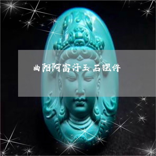 曲阳阿富汗玉石摆件/2023112486048