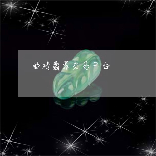 曲靖翡翠交易平台/2023071594837