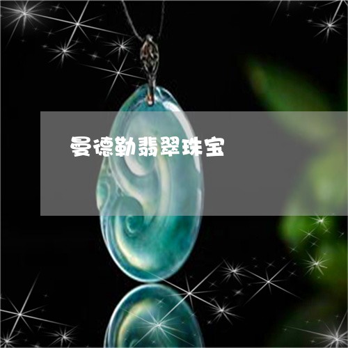 曼德勒翡翠珠宝/2023081539168