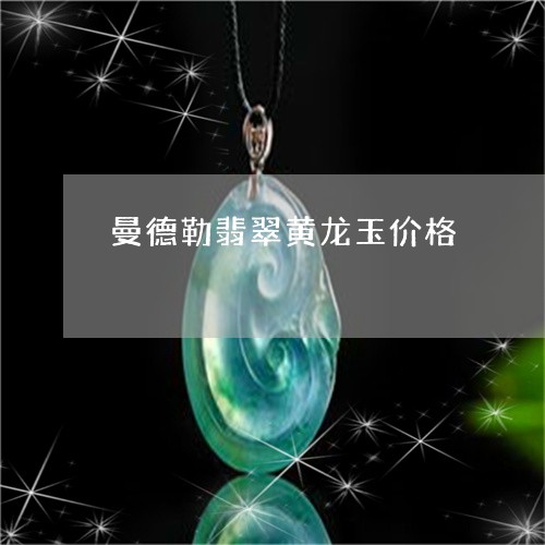 曼德勒翡翠黄龙玉价格/2023081206047