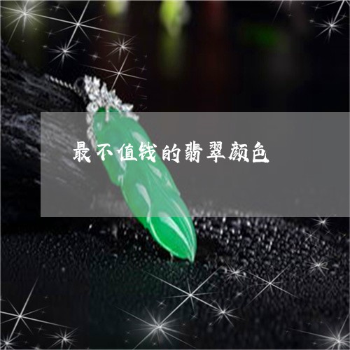 最不值钱的翡翠颜色/2023031944060