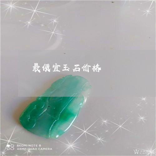 最便宜玉石价格/2023062281604