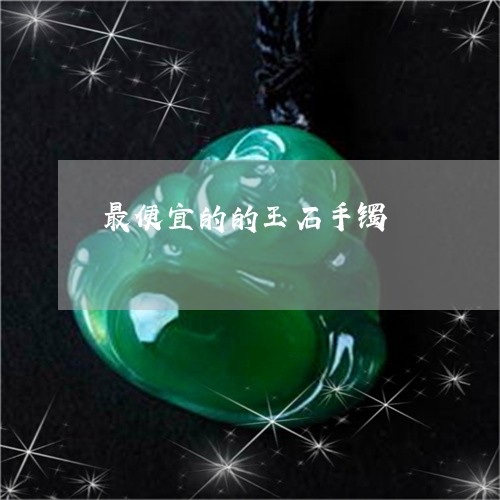 最便宜的的玉石手镯/2023031917390