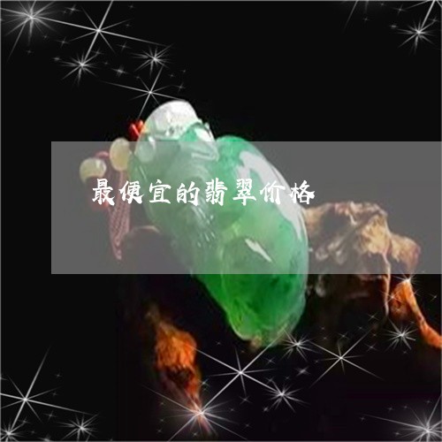 最便宜的翡翠价格/2023071501625