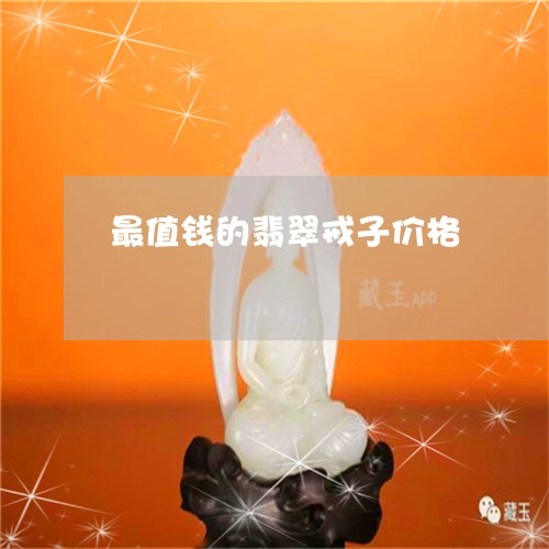 最值钱的翡翠戒子价格/2023051141483