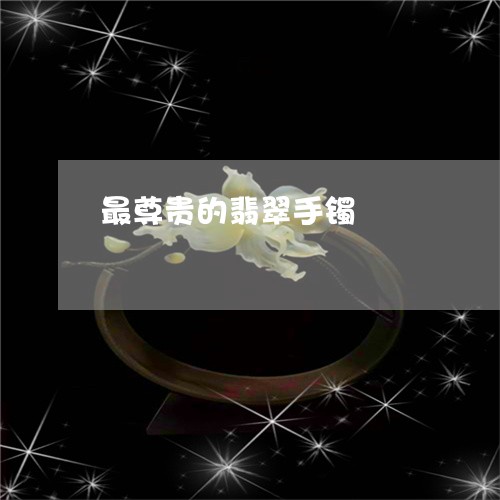 最尊贵的翡翠手镯/2023121970594