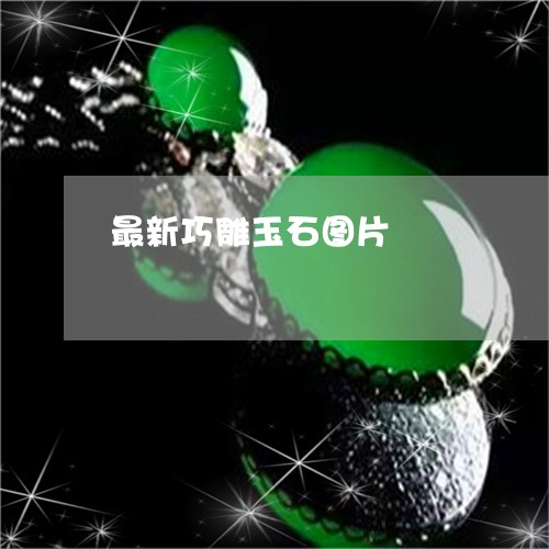 最新巧雕玉石图片/2023121913818