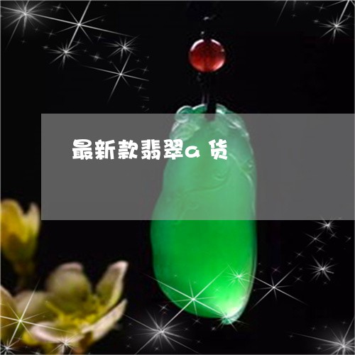 最新款翡翠a货/2023081498614