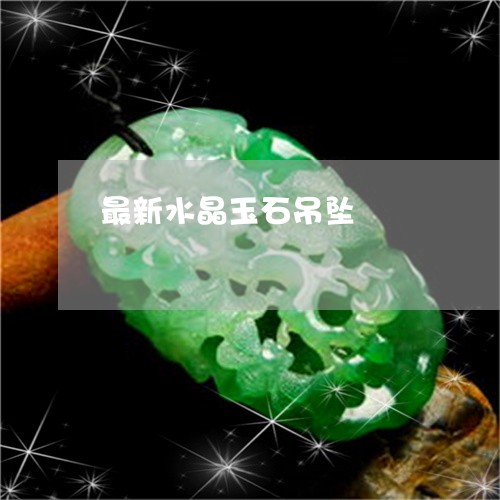 最新水晶玉石吊坠/2023121918391