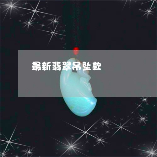 最新翡翠吊坠款/2023081478572