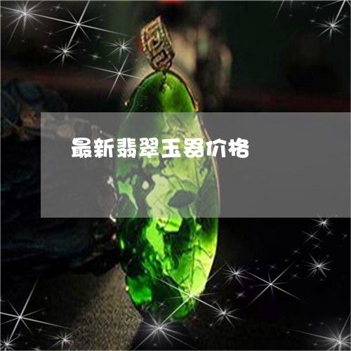 最新翡翠玉器价格/2023122071471