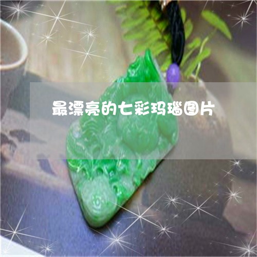 最漂亮的七彩玛瑙图片/2023081204948