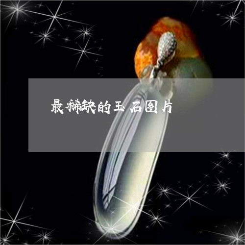 最稀缺的玉石图片/2023061961602