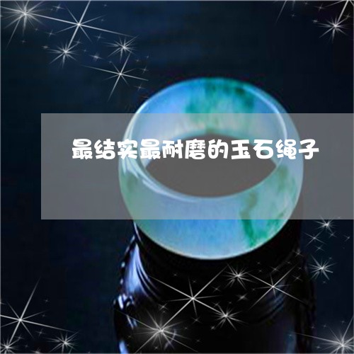 最结实最耐磨的玉石绳子/2023062911894