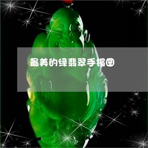 最美的绿翡翠手镯图/2023031900683