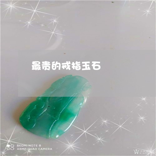 最贵的戒指玉石/2023062240260