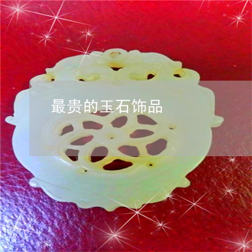 最贵的玉石饰品/2023081463514