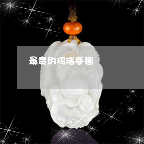 最贵的玛瑙手镯/2023081417048