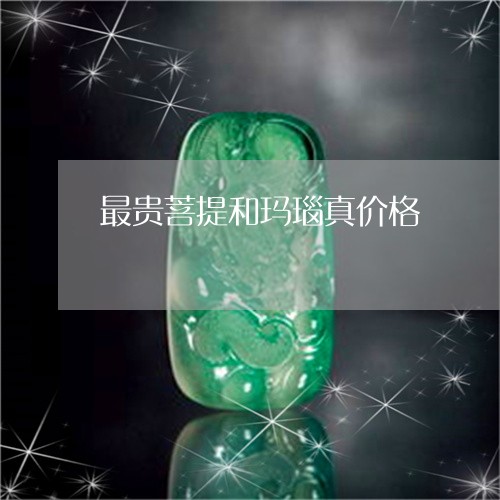 最贵菩提和玛瑙真价格/2023081343258