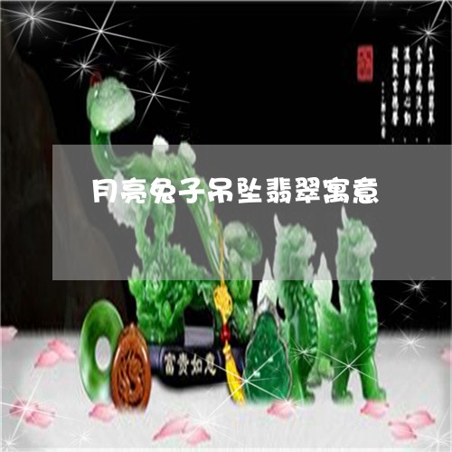 月亮兔子吊坠翡翠寓意/2023081369491