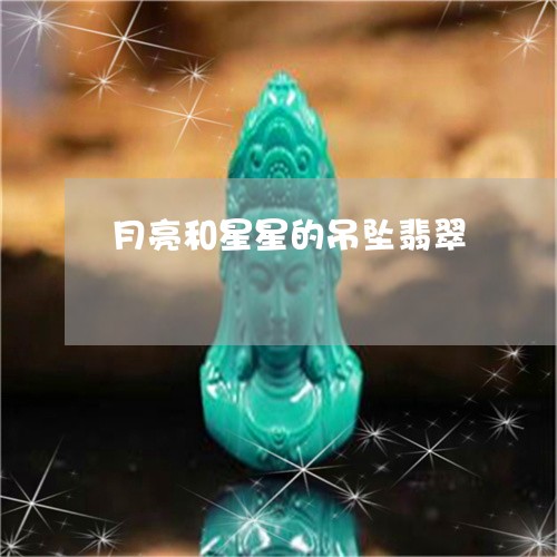 月亮和星星的吊坠翡翠/2023081364262