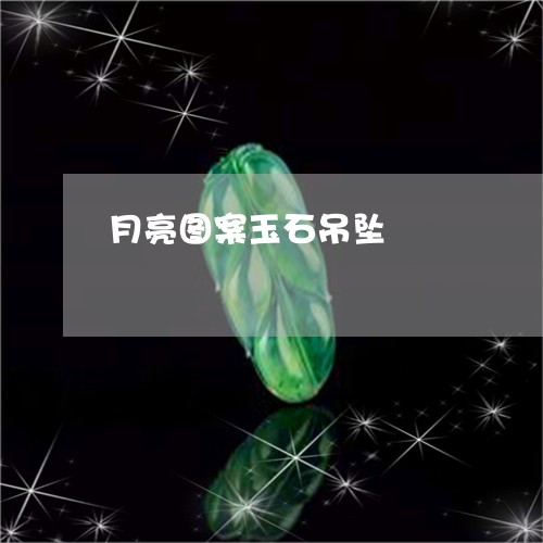 月亮图案玉石吊坠/2023122056279