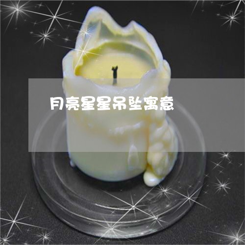 月亮星星吊坠寓意/2023122047058