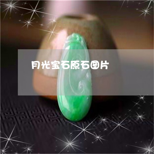 月光宝石原石图片/2023122017068