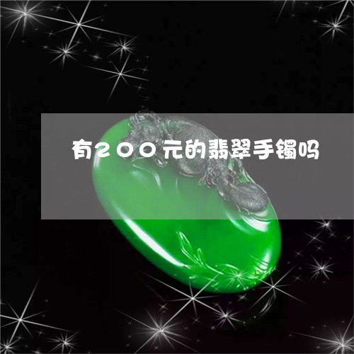 有200元的翡翠手镯吗/2023110461602