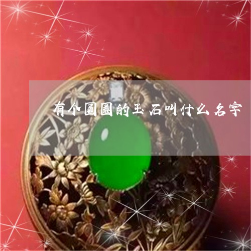 有个圆圈的玉石叫什么名字/2023100579480