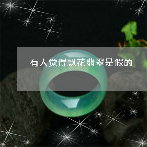 有人觉得飘花翡翠是假的/2023110436270